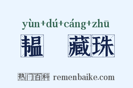 韫匵藏珠是什么意思的图片